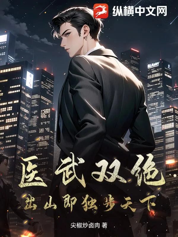 《医武双绝，出山即独步天下》小说封面