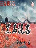 《黑石诡志》小说封面