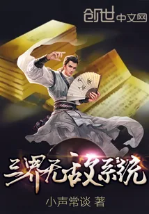 《三界无敌系统》小说封面