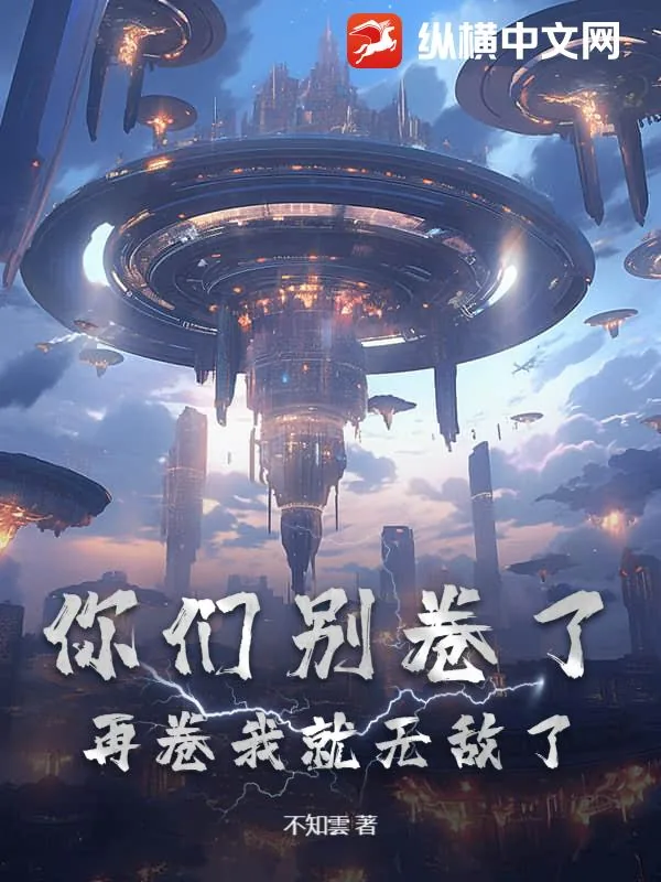 《你们别卷了,再卷我就无敌了》小说封面