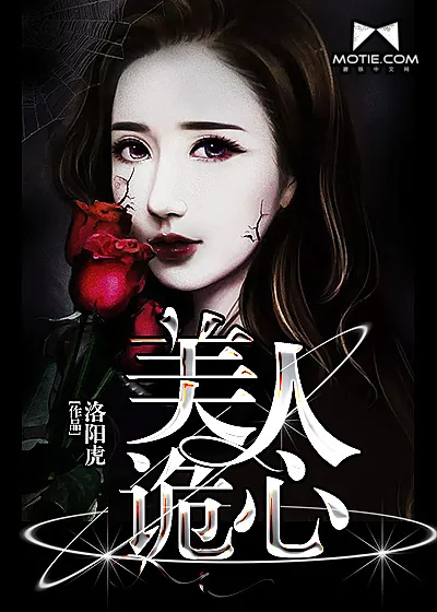 《美人诡心》小说封面