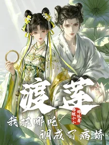 《渡莲：我把哪吒调成了病娇》小说封面