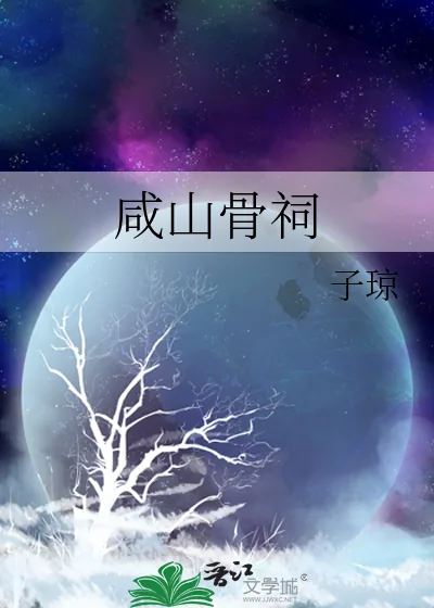 《咸山骨祠》小说封面