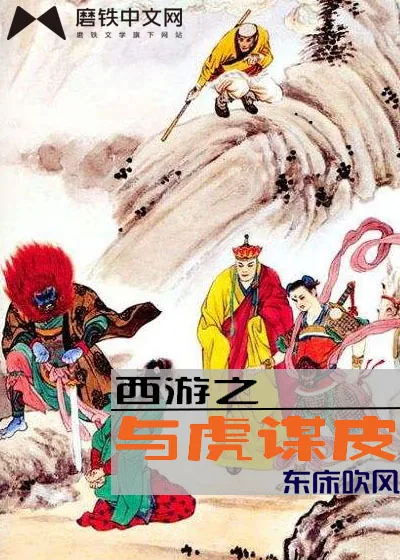 《西游之与虎谋皮》小说封面