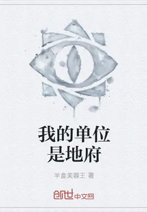 《我的单位是地府》小说封面