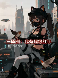 《三角洲：我有超级红手》小说封面