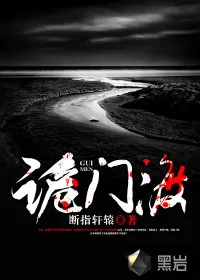 《诡门渡》小说封面