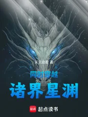 《同时穿越：诸界星渊》小说封面
