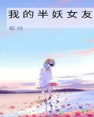 《我的半妖女友》小说封面