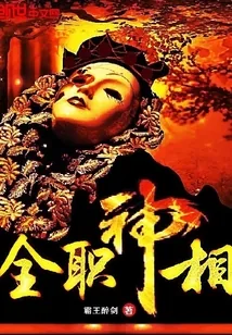 《全职神相》小说封面