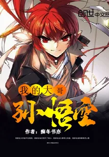《我大哥是孙悟空》小说封面