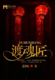 《渡魂匠》小说封面