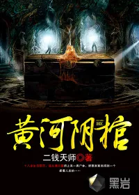 《黄河阴棺》小说封面