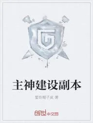 《主神建设副本》小说封面