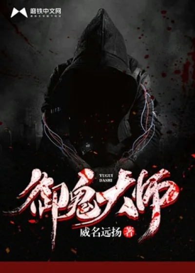 《御鬼大师》小说封面
