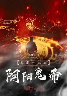 《鬼道传人之阴阳鬼帝》小说封面