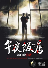 《午夜饭店》小说封面