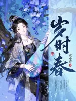《岁时春》小说封面