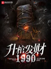 《升棺发财1990》小说封面