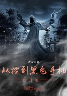 《从捡到黑色手机开始》小说封面