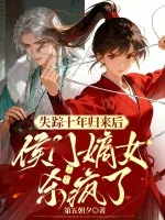 《失踪十年归来后，侯门嫡女杀疯了》小说封面