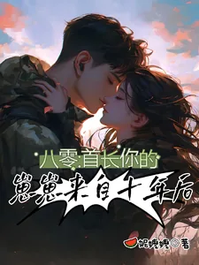 《八零:首长,你的崽崽来自十年后》小说封面