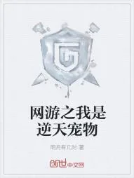 《网游之我是逆天宠物》小说封面