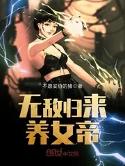 《无敌归来养女帝》小说封面