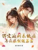 《绑定返利系统后，养反派就能暴富》小说封面