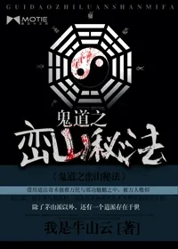《鬼道之峦山秘法》小说封面