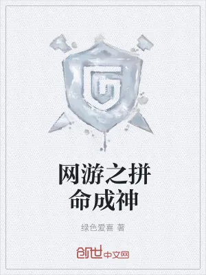 《网游之拼命成神》小说封面