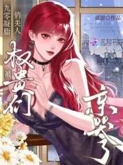 《九零凝脂俏美人，被权贵们亲哭了》小说封面
