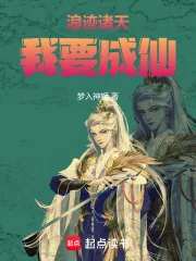 《浪迹诸天，我要成仙》小说封面