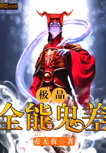 《极品全能鬼差》小说封面
