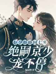《好孕娇娇回七零，绝嗣京少宠不停》小说封面