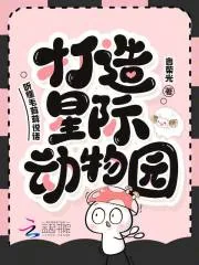 《听懂毛茸茸说话，打造星际动物园》小说封面