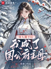 《寄人篱下后,我成了国公府主母》小说封面