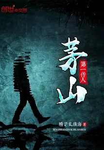 《茅山第一传人》小说封面
