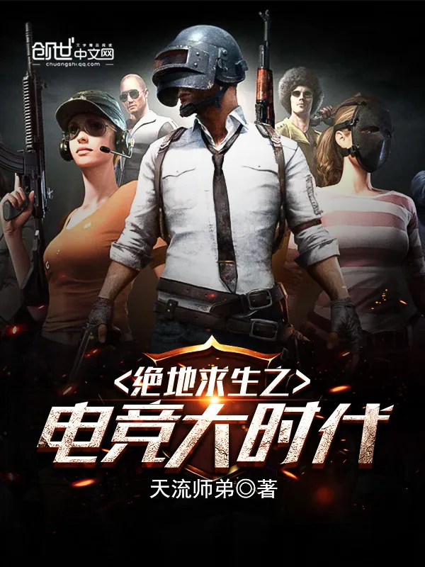 《绝地求生之电竞大时代》小说封面