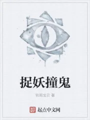《捉妖撞鬼》小说封面