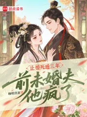 《让婚死遁三年，前未婚夫他疯了》小说封面