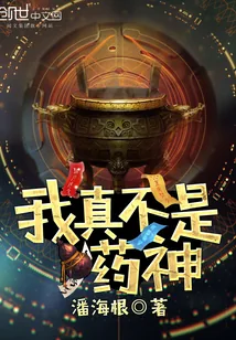 《我真不是药神》小说封面