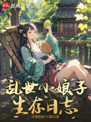 《乱世小娘子生存日志》小说封面