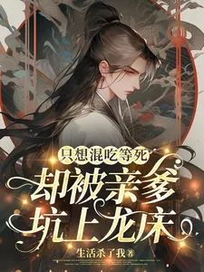《只想混吃等死,却被亲爹坑上龙床》小说封面