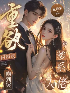 《重欲！闪婚夜，被爹系大佬吻到哭》小说封面