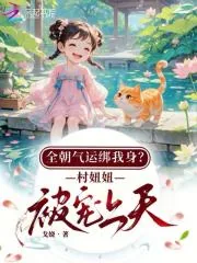 《全朝气运绑我身？村妞妞被宠上天》小说封面