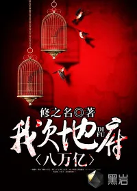 《我欠地府八万亿》小说封面