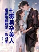 《七零易孕美人,错嫁绝嗣糙汉一胎四宝》小说封面