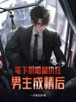 《笔下阴暗偏执狂男主成精后》小说封面
