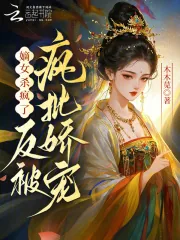 《嫡女杀疯了，反被疯批娇宠》小说封面